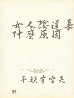 女人阴道长疣是什么原因