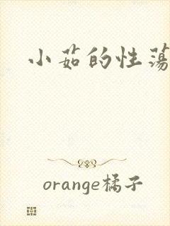 小茹的性荡生活