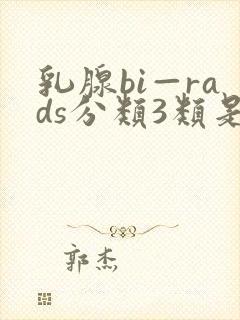 乳腺bi—rads分类3类是什么意思