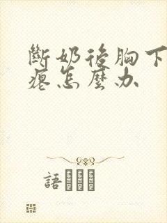 断奶后胸下垂干瘪怎么办