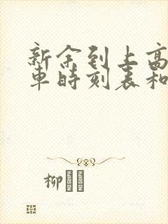 新余到上高的汽车时刻表和票价