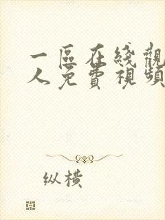 一区在线观看成人免费视频