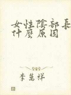 女性阴部长疣是什么原因