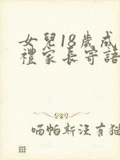 女儿18岁成人礼家长寄语简短