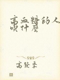 高血糖的人适合吃什么