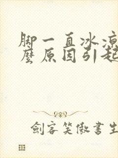 脚一直冰凉是什么原因引起的