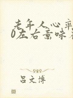 老年人心率120左右意味着什么