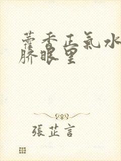 藿香正气水滴肚脐眼里