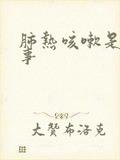 肺热咳嗽是咋回事