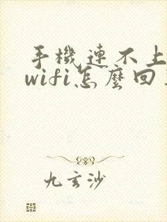 手机连不上家里wifi怎么回事