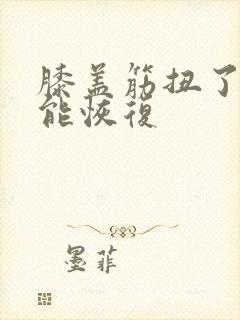 膝盖筋扭了多久能恢复