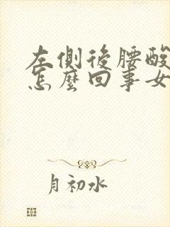 左侧后腰酸疼是怎么回事女性咋治