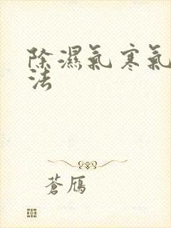 除湿气寒气的方法