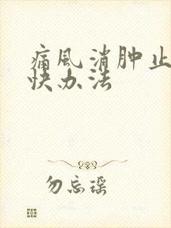 痛风消肿止痛最快办法