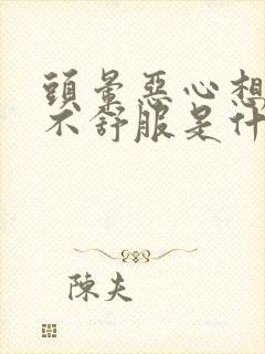 头晕恶心想吐胃不舒服是什么原因封面