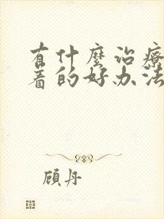 有什么治疗睡不着的好办法