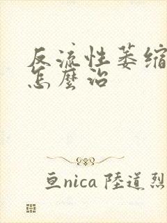 反流性萎缩胃炎怎么治