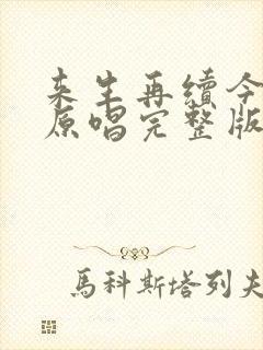 来生再续今生爱原唱完整版