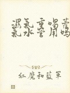 湿气重喝藿香正气水管用吗