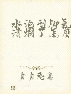 水泡型脚气已经溃烂了怎么办