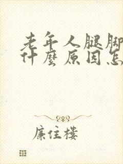 老年人腿脚浮肿什么原因怎么治疗