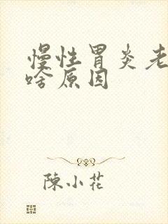 慢性胃炎老打嗝啥原因