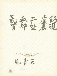 气血二虚的症状有哪些表现