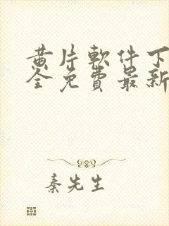 黄片软件下载大全免费最新