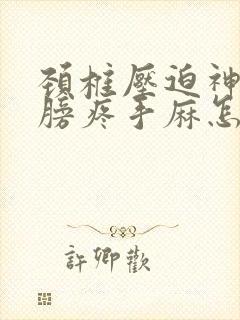 颈椎压迫神经肩膀疼手麻怎么治疗