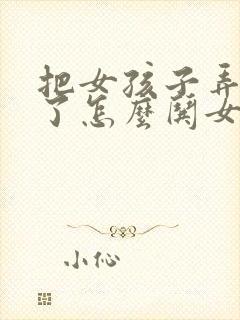 把女孩子弄生气了怎么哄女孩子开心封面