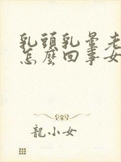 乳头乳晕老是痒怎么回事女性