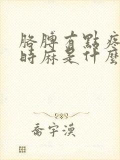 胳膊有点疼手有时麻是什么病封面