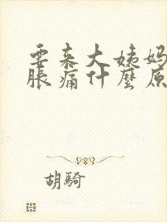 要来大姨妈乳房胀痛什么原因封面