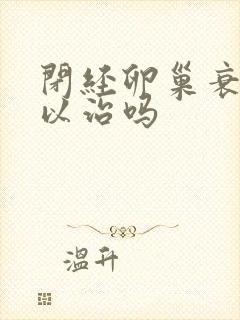 闭经卵巢衰退可以治吗