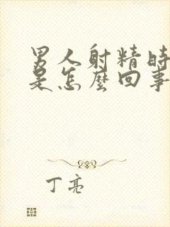 男人射精时带血是怎么回事封面