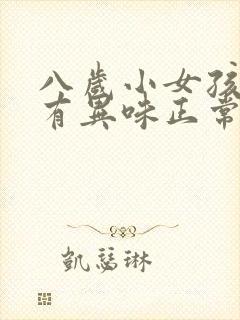 八岁小女孩腋下有异味正常吗封面