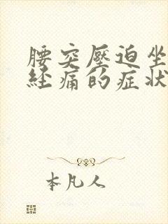 腰突压迫坐骨神经痛的症状