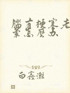 脑有梗塞老是头晕怎么办封面