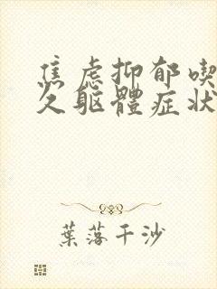 焦虑抑郁吃药多久躯体症状全部消失