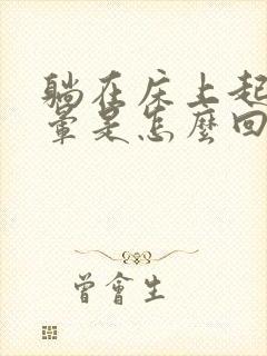 躺在床上起来头晕是怎么回事