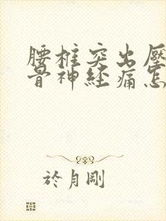 腰椎突出压迫坐骨神经痛怎么办封面