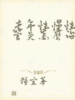 老年性慢性支气管炎怎么治疗方法