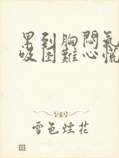 累到胸闷气短呼吸困难心慌