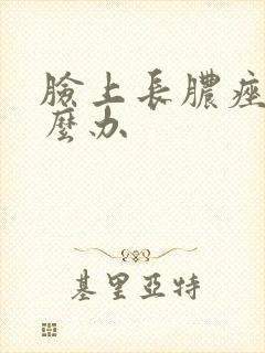 脸上长脓痤疮怎么办封面