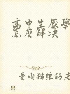 高中生厌学心理怎么解决