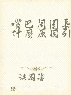 嘴巴周围长粉刺什么原因引起的