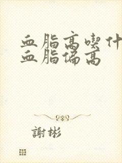 血脂高吃什么降血脂偏高