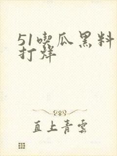 51吃瓜黑料不打烊