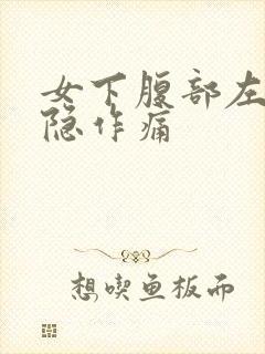 女下腹部左侧隐隐作痛