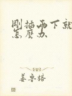 刚插两下就射了怎么办